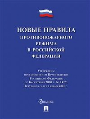 Новые Правила противопожарного режима в Российской Федерации.-М.:Проспект,2021. - Проспект - 9785392344444