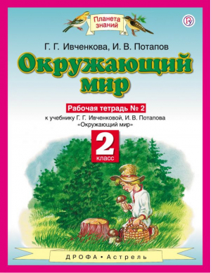 Окружающий мир 2 класс Рабочая тетрадь № 2 | Ивченкова и др. - Планета знаний - Дрофа (Просвещение) - 9785090787369