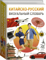Китайско-русский визуальный словарь - АСТ - 9785171449179