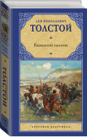 Кавказский пленник | Толстой - Русская классика - АСТ - 9785171482299
