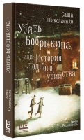 Убить Бобрыкина | Николаенко Саша - Классное чтение - Редакция Елены Шубиной - 9785171526351