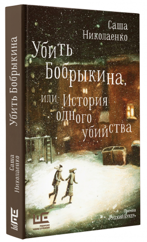 Убить Бобрыкина | Николаенко Саша - Классное чтение - Редакция Елены Шубиной - 9785171526351