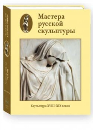 Мастера русской скульптуры Том 1 | Доронина - Энциклопедия мирового искусства - Белый Город - 9785779314046