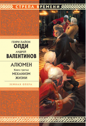 Алюмен Книга третья Механизм жизни | Олди - Стрела Времени - Эксмо - 9785699368082