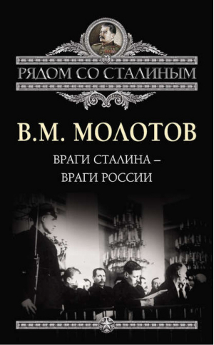 Враги Сталина – враги России | Молотов - Рядом со Сталиным - Алгоритм - 9785443801681