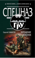 Укрощение демонов | Самаров - Спецназ ГРУ - Эксмо - 9785699676712