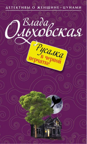 Русалка в черной перчатке | Ольховская - Детективы о женщине-цунами - Эксмо - 9785699726059