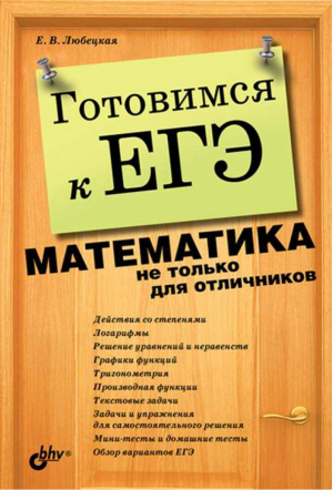 Готовимся к ЕГЭ Математика не только для отличников | Любецкая -  - БХВ-Петербург - 9785977506267