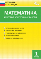 Математика 1 класс Итоговые контрольные работы | Дмитриева - Итоговая аттестация - Вако - 9785408021062