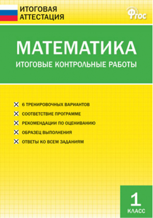Математика 1 класс Итоговые контрольные работы | Дмитриева - Итоговая аттестация - Вако - 9785408021062