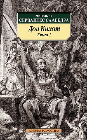 Дон Кихот в 2 книгах | Сервантес - Азбука-Классика - Азбука - 9785389091481