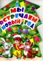 Мы встречаем Новый год - Книги на картоне "Ёлочки" - Оникс - 9785445105312