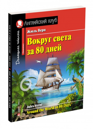 Вокруг света за 80 дней / Arond the World in 80 Days | Верн - Английский клуб - Айрис-Пресс - 9785811264230