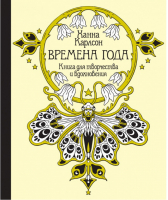 Времена года Книга для творчества и вдохновения | Карлсон - Арт-терапия - Махаон - 9785389133297