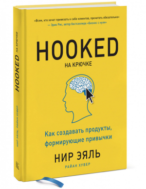 На крючке Как создавать продукты, формирующие привычки | Эяль - МИФ. Бизнес - Манн, Иванов и Фербер - 9785001173021