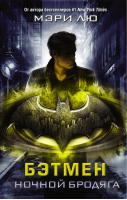 Бэтмен Ночной бродяга | Лю - Вселенная DC Comics - АСТ - 9785171077877