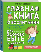 Главная книга о воспитании Как здорово быть с детьми | Суркова - Большая книга о воспитании - АСТ - 9785171096250