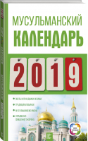 Мусульманский календарь на 2019 год | Хорсанд - Книги-календари 2019 - АСТ - 9785171101190