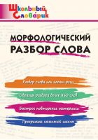 Морфологический разбор слова Школьный словарик | Клюхина - Школьный словарик - Вако - 9785408042005