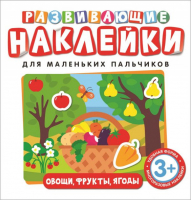 Овощи, фрукты, ягоды Развивающие наклейки | Котятова - Развивающие наклейки для маленьких пальчиков - Росмэн - 9785353090403