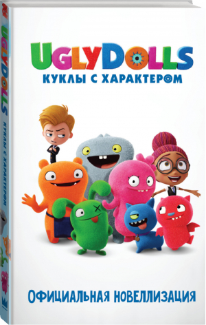 UglyDolls Куклы с характером Официальная новеллизация | Хейс - UglyDolls. Куклы с характером - Mainstream (АСТ) - 9785171171308