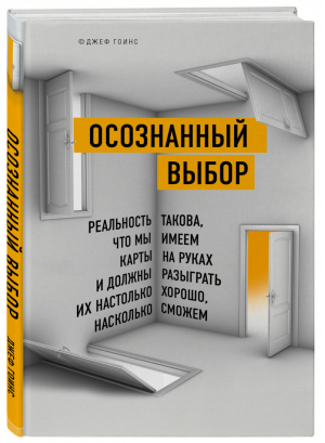 Осознанный выбор. Реальность такова, что мы имеем карты на руках и должны разыграть их настолько хорошо, насколько сможем | Гоинс Джеф - Top Business Awards - Бомбора (Эксмо) - 9785699997466