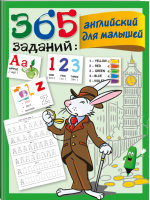 365 заданий: Английский для малышей | Дмитриева - 365 занятий: шаг за шагом - АСТ - 9785171231545