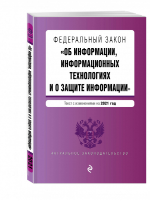 ФЗ Об информации, информационных технологиях и о защите информации Текст на 2021 год - Актуальное законодательство - Эксмо - 9785041204341