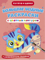 Большие водные раскраски с цветным контуром. Котята и щенки. Раскраска + развивающие задания - Первая цветная книга - Кристалл Бук - 9789669877352