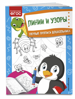 Линии и узоры | Александрова - Первые прописи дошкольника - Эксмо - 9785041179045