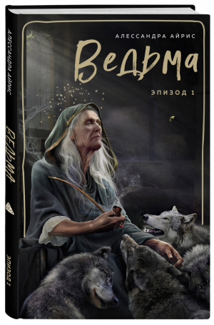 Ведьма. Эпизод 1 | Айрис - 9 жизней - Эксмо - 9785041187989