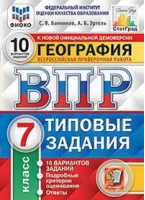 7кл. География. 10 вариантов заданий. Подробные критерии оценивания. Ответы. ФГОС | Банников Эртель - Всероссийская проверочная работа (ВПР) - Экзамен - 9785377159841