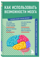 Как использовать возможности мозга. Знания, которые не займут много места - Теперь всё стало ясно! - Эксмо - 9785041692872