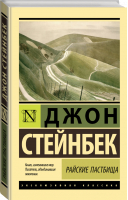 Райские пастбища | Стейнбек Джон - Эксклюзивная классика - АСТ - 9785171518875