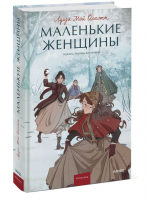 Маленькие женщины | Олкотт Луиза Мэй - Вечные истории. Young Adult - Манн, Иванов и Фербер - 9785001959908