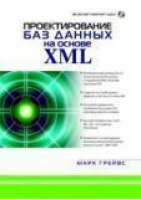 Проектирование баз данных на основе XML  CD | Грейвс - Вильямс - 9785845902702