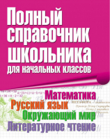 Полный справочник школьника для начальных классов | Бирюкова -  - АСТ - 9785170614868