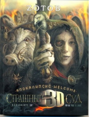 Апокалипсис Welcome Страшный Суд 3D Книга 2 | Zотов - Невероятный Zотов - АСТ - 9785170664023