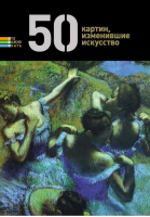 50 картин, изменившие искусство | Токарев - Это важно знать - Эксмо - 9785699548460