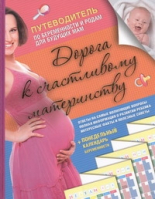 Дорога к счастливому материнству | 
 - Беременность и роды - Кладезь (АСТ) - 9785271435447