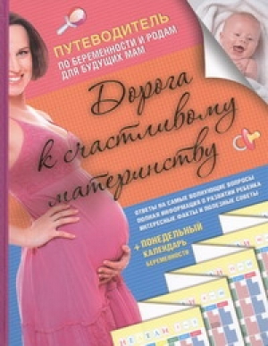 Дорога к счастливому материнству | 
 - Беременность и роды - Кладезь (АСТ) - 9785271435447