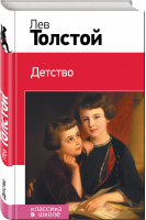 Детство | Толстой - Классика в школе - Эксмо - 9785699751792