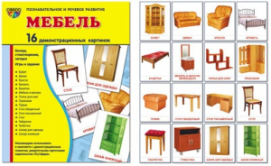 Мебель (набор из 16 демонстрационных картинок) | Цветкова - Познавательное и речевое развитие - Сфера - 9785994908969