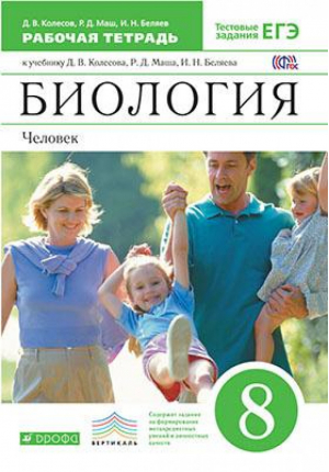 Биология 8 класс Человек Рабочая тетрадь с тестовыми заданиями ЕГЭ | Колесов - Вертикаль - Дрофа - 9785358148444