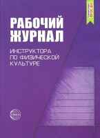 Рабочий журнал инструктора (воспитателя) ДОУ по физической культуре | Зимонина - Рабочие журналы - Сфера - 9785891449305