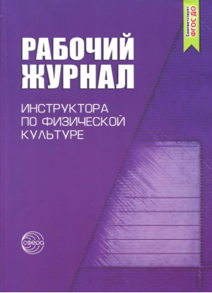 Рабочий журнал инструктора (воспитателя) ДОУ по физической культуре | Зимонина - Рабочие журналы - Сфера - 9785891449305