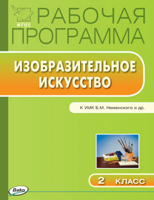 Изобразительное искусство 2 класс Рабочая программа к УМК Неменского | Ульянова - Рабочие программы - Вако - 9785408025688