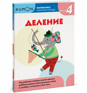 Kumon Математика Деление Уровень 4 | 
 - KUMON - Манн, Иванов и Фербер - 9785000579350