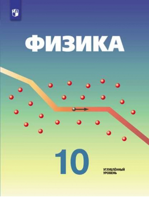 Физика 10 класс Учебник Углубленный уровень | Кабардин - Академический школьный учебник - Просвещение - 9785090463706