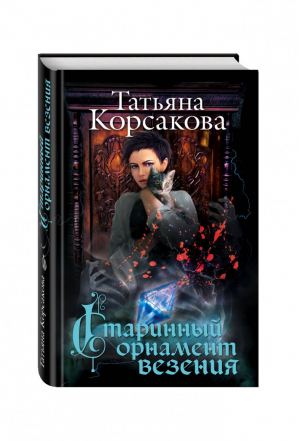 Старинный орнамент везения | Корсакова - Любовь и тайна - Эксмо - 9785699959662